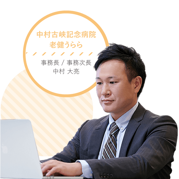 中村古峡記念病院 事務長 中村大亮