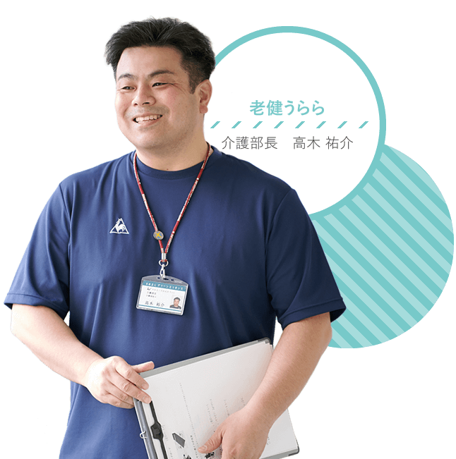 うらら 介護部長 高木祐介