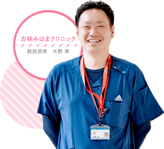 古峡みはまクリニック 統括部長 水野準