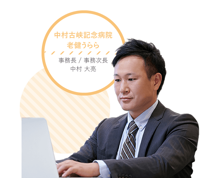 中村古峡記念病院 事務長 中村大亮