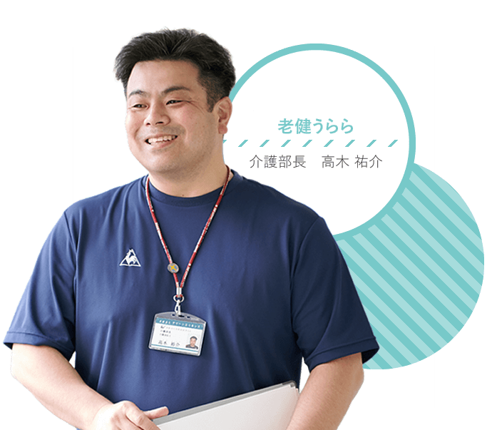 うらら 介護部長 高木祐介