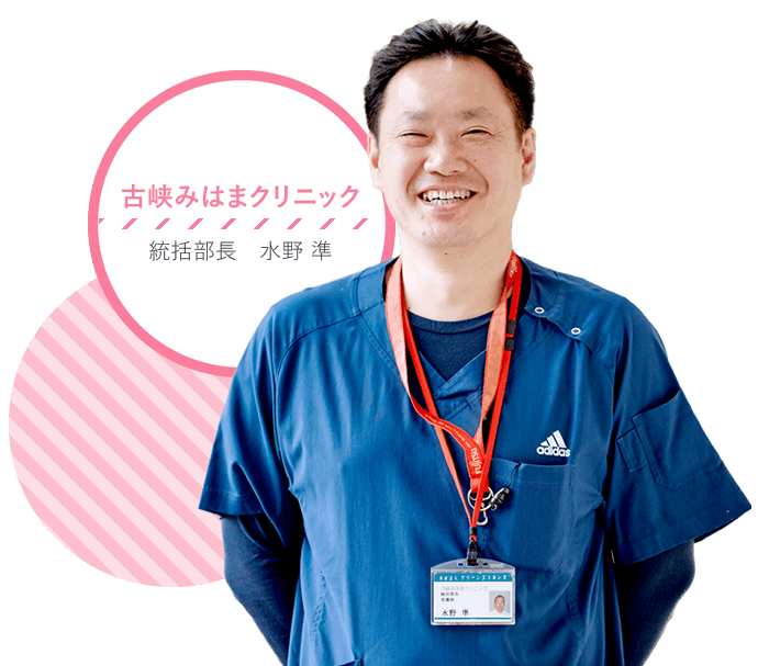 古峡みはまクリニック 統括部長 水野準